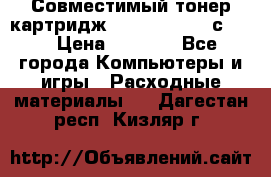 Совместимый тонер-картридж IG (IG-364X) cс364X › Цена ­ 2 700 - Все города Компьютеры и игры » Расходные материалы   . Дагестан респ.,Кизляр г.
